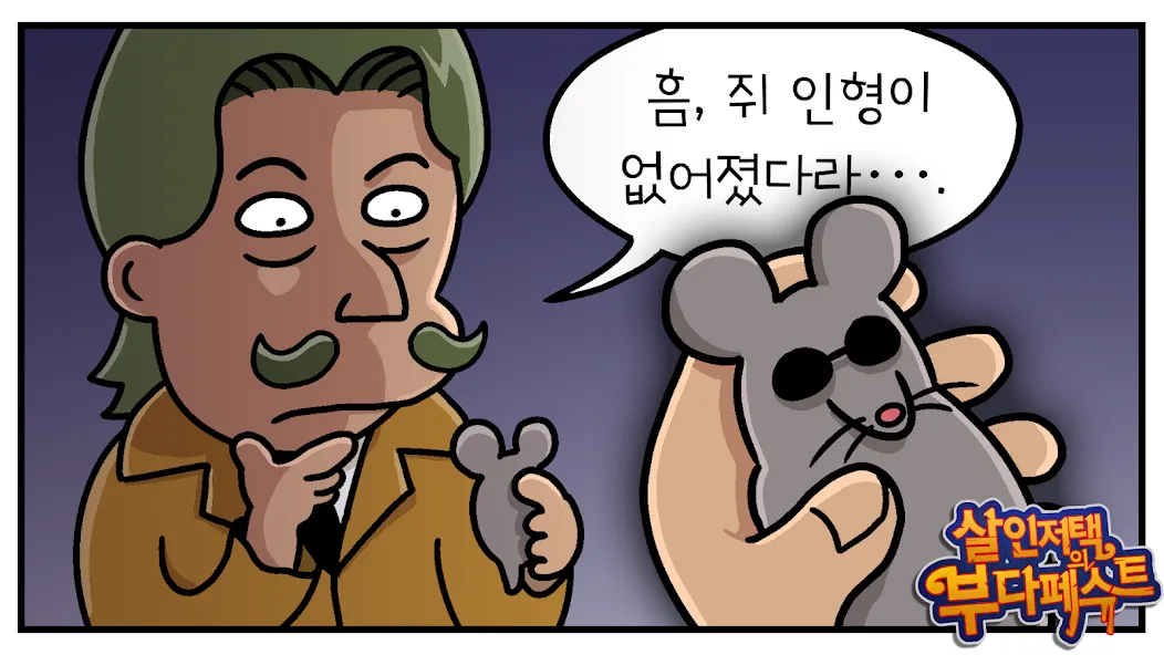 살인 저택의 부다페스트!: 비주얼 노벨 추리 스토리게임 screenshot 2