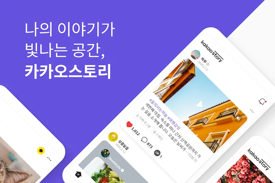 카카오스토리 KakaoStory screenshot 1