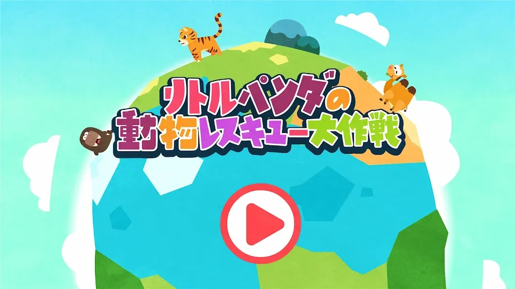 リトルパンダのアニマルワールド screenshot 6