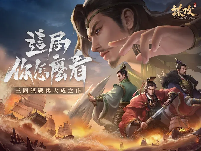 謀攻:天下為局 screenshot 7