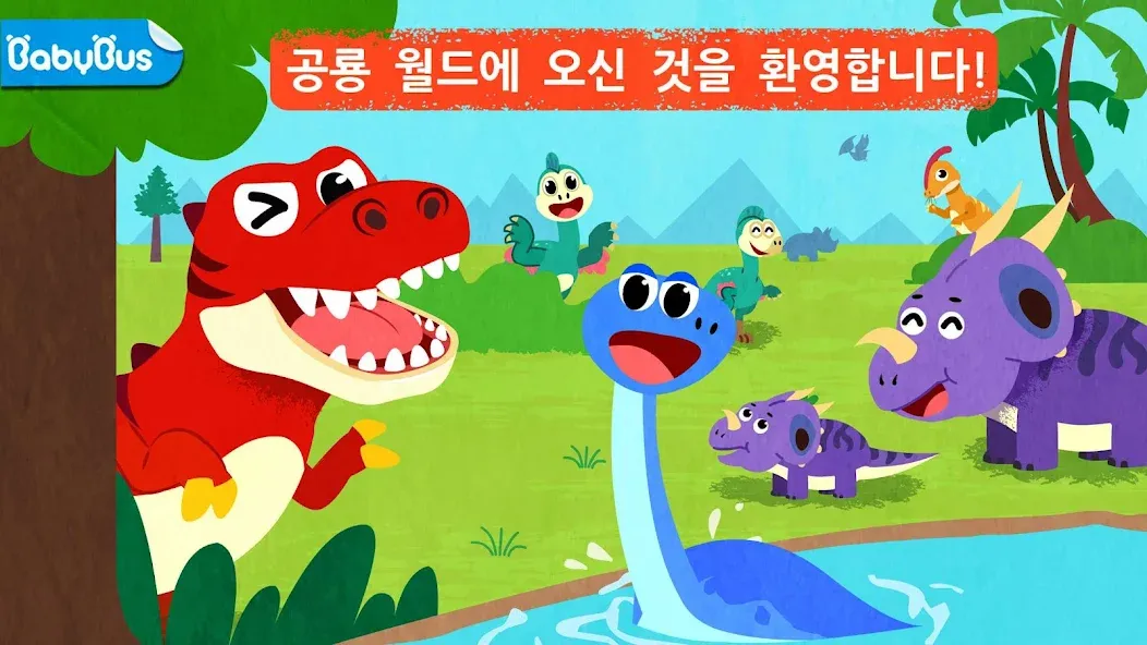 공룡 섬 탐험하기 - 베이비버스 screenshot 1