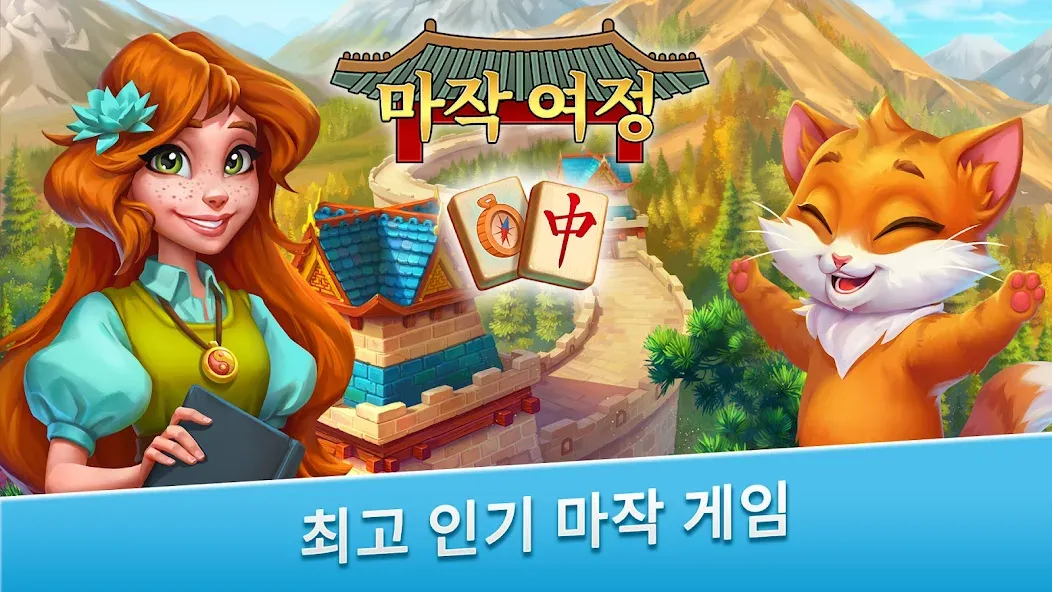 마작 여정: 타일 짝 맞추기 모험 퀘스트 screenshot 11