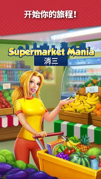 Supermarket Mania - 消三 screenshot 6