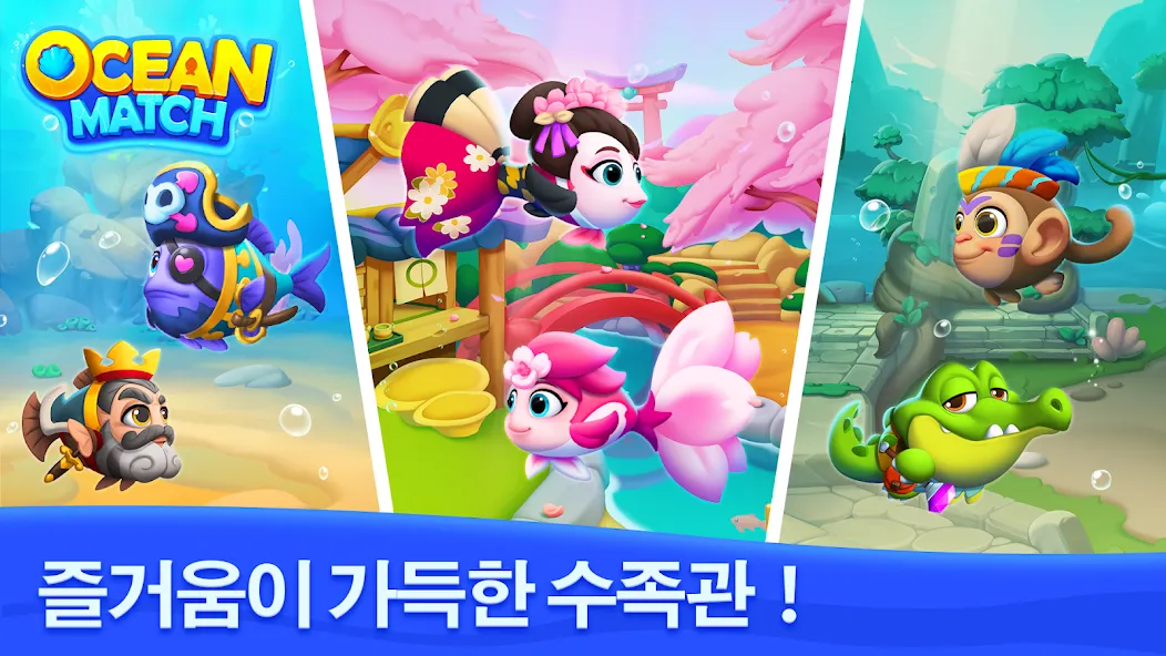 물고기 매치 (Ocean Match) screenshot 3