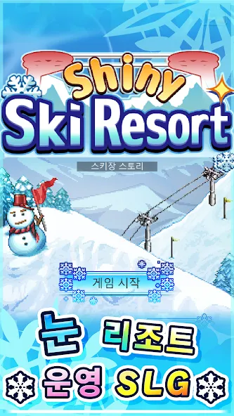 스키장 스토리 screenshot 5