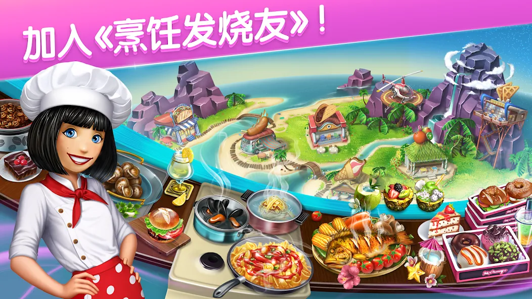 烹饪发烧友-风靡全球的模拟烹饪游戏 screenshot 5