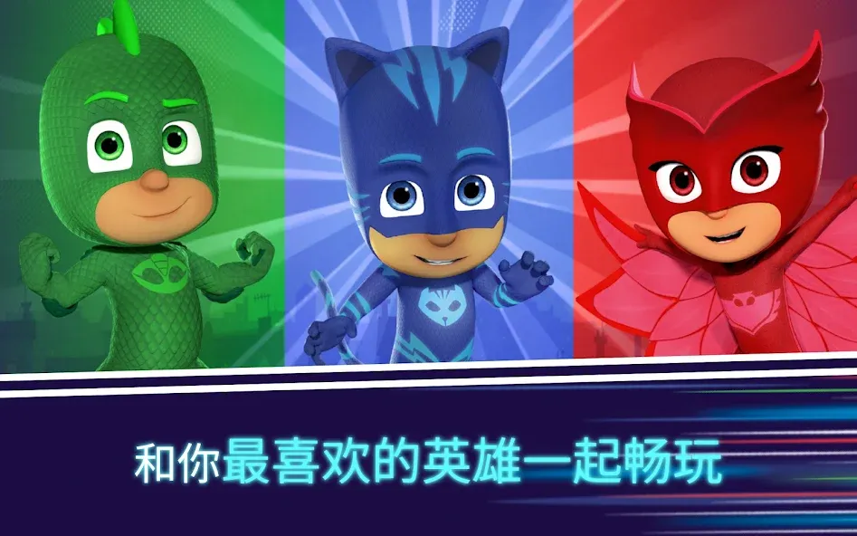 PJ Masks™ (睡衣小英雄):月光英雄 screenshot 19