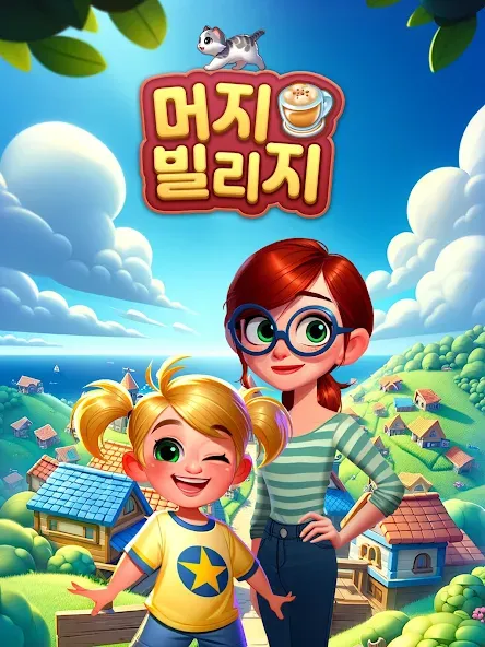 머지 빌리지 : 합성 스토리 퍼즐 screenshot 14