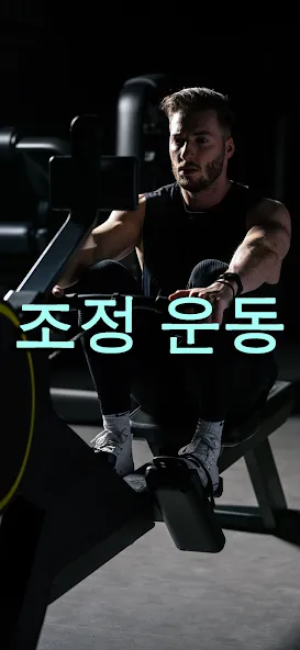 로잉 머신 운동 코치 - Rowing Machine screenshot 1