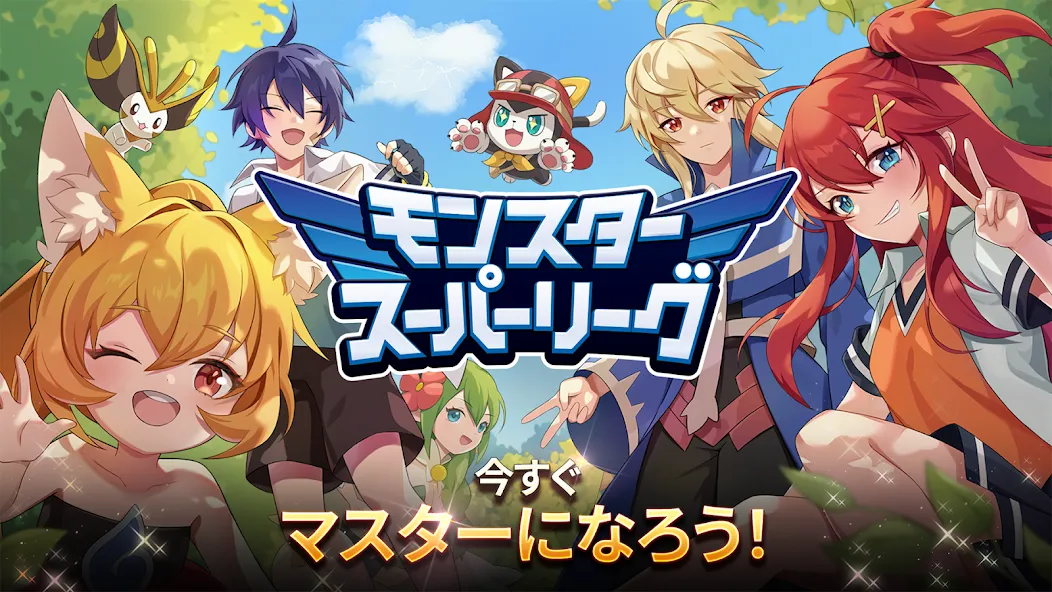 モンスタースーパーリーグ screenshot 1