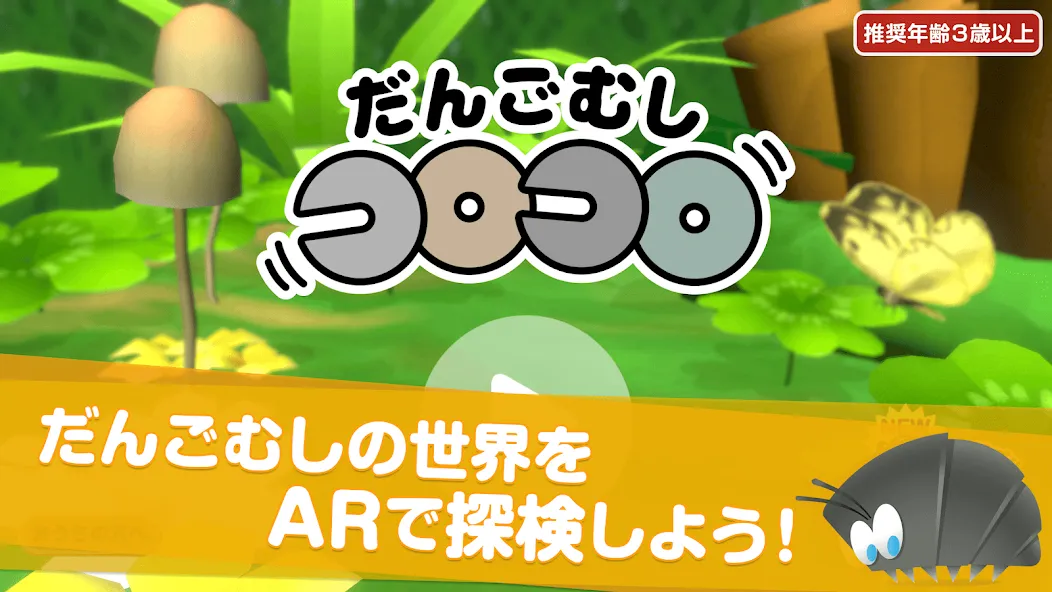 だんごむしコロコロ - ダンゴムシをつかまえて迷路で遊ぼう! screenshot 11