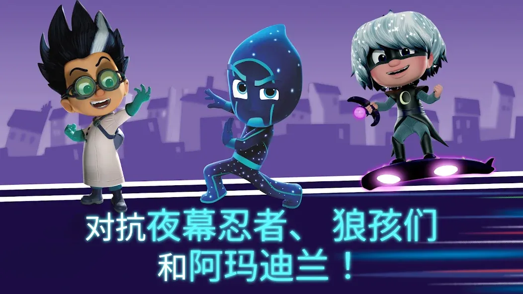 PJ Masks™ (睡衣小英雄):月光英雄 screenshot 4