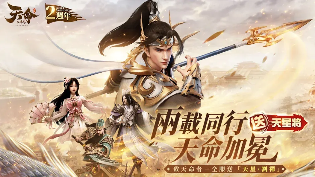 天命三國志-週年狂歡 screenshot 1