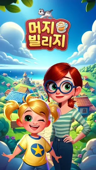 머지 빌리지 : 합성 스토리 퍼즐 screenshot 7