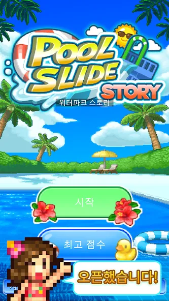 워터파크 스토리 screenshot 5