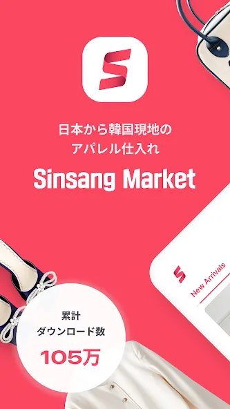 シンサンマーケット - 韓国ファッション卸売マーケット screenshot 1