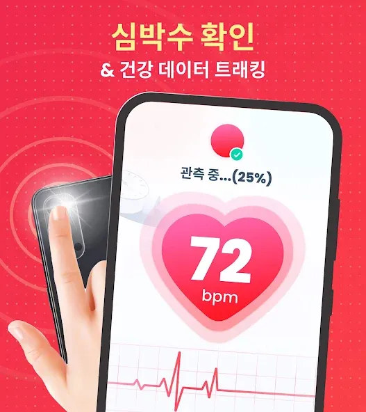 심박수: 심장 박동 측정기 screenshot 1