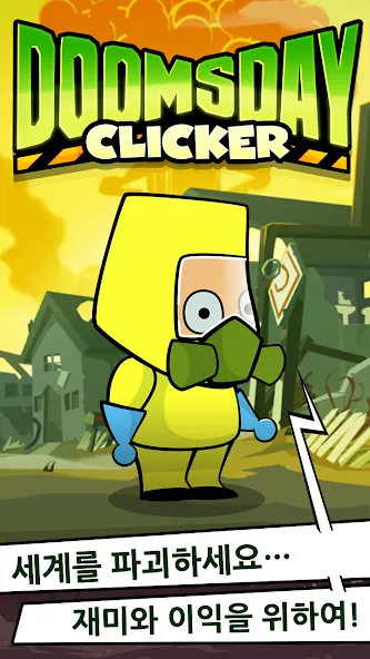 둠스데이 클리커 screenshot 1