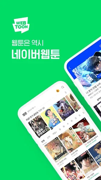 네이버 웹툰 - Naver Webtoon screenshot 1