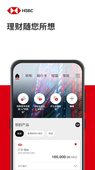 HSBC HK 香港汇丰流动理财应用程序 screenshot 1