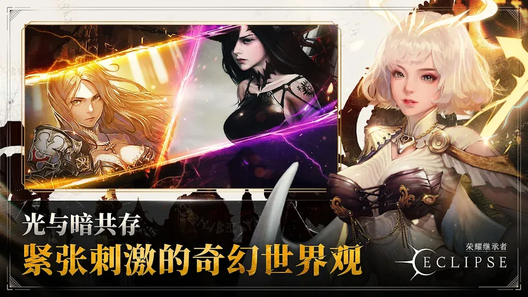 荣耀继承者:Eclipse screenshot 1