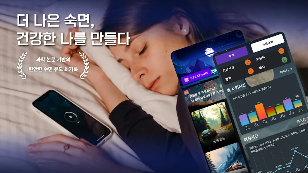 수면 분석 - 수면 추적, 알람, 코골이 기록 screenshot 1