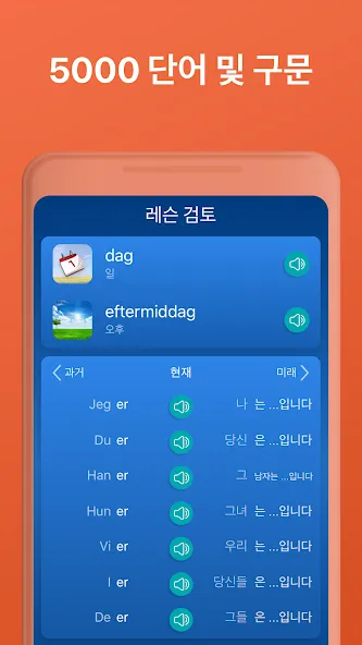 덴마크어 공부 - 지금 말하세요 screenshot 6