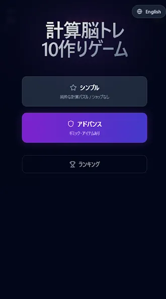 計算脳トレ 10作りゲーム screenshot 3
