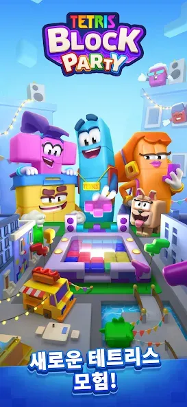 Tetris Block Party: 새로운 테트리스 screenshot 1