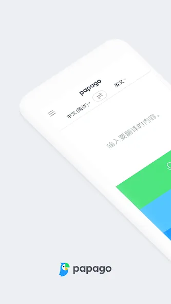 Naver Papago - AI 翻译 screenshot 1