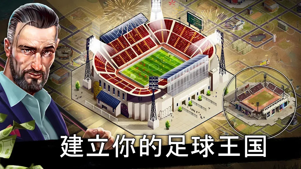 地下足球经理人 screenshot 1