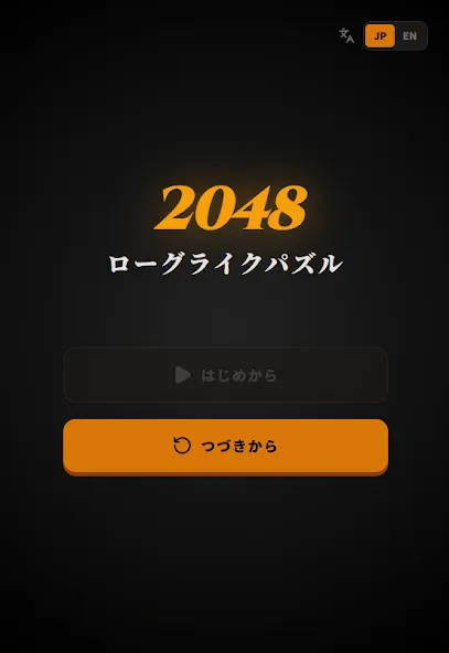 2048ローグライクパズル screenshot 6