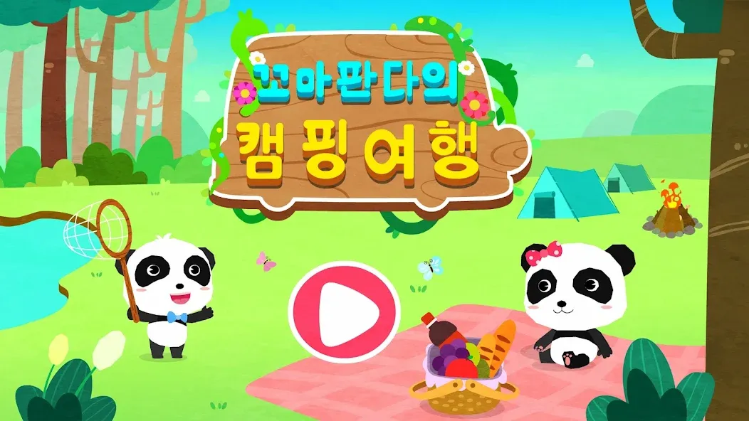 꼬마 판다의 캠핑 여행 screenshot 6
