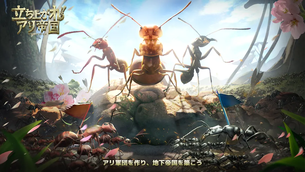 立ち上がれ、アリ帝国 screenshot 1