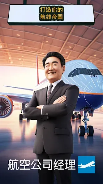 《航空公司经理 - 2026》 screenshot 1