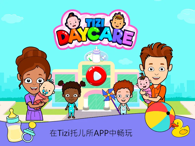 My Tizi Daycare - 畅玩宝宝护理方面的小游戏 screenshot 12