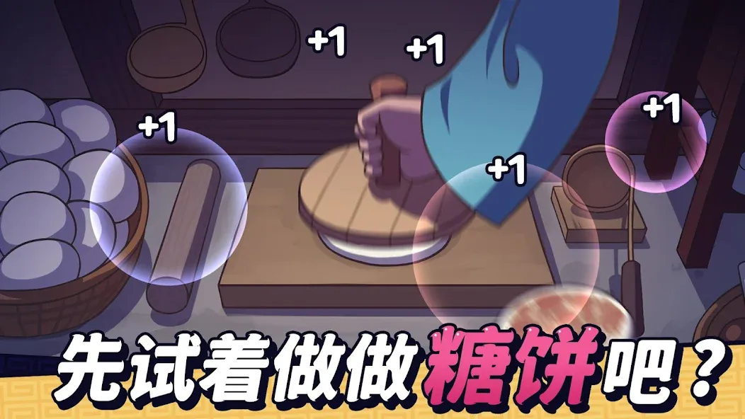 糖饼外传:放置点击大亨 screenshot 3