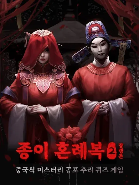 종이 혼례복2 장령촌 screenshot 7