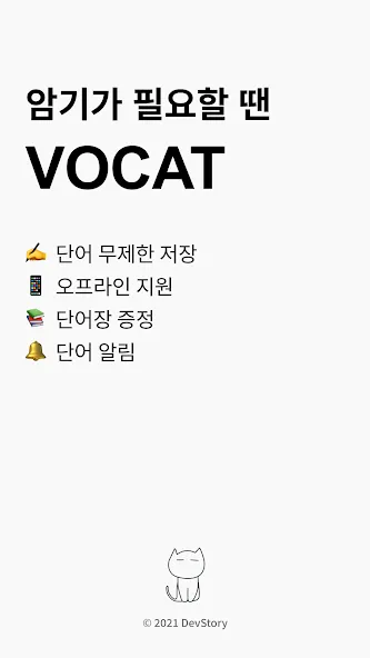 VoCat - 나만의 단어장 screenshot 1