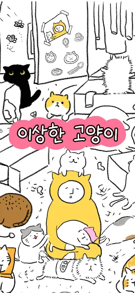 이상한 고양이 screenshot 1