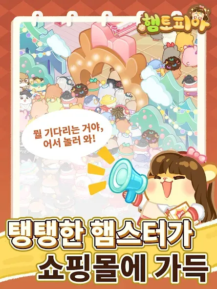 햄토피아 : 머지 드림 쇼핑몰 screenshot 9