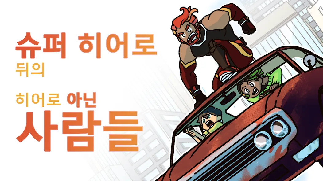 히어로 아닙니다: 흥미로운 어드벤처 스토리 게임 screenshot 2