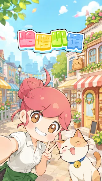 哈啰小镇(Hello Town) : 合并与故事 screenshot 1