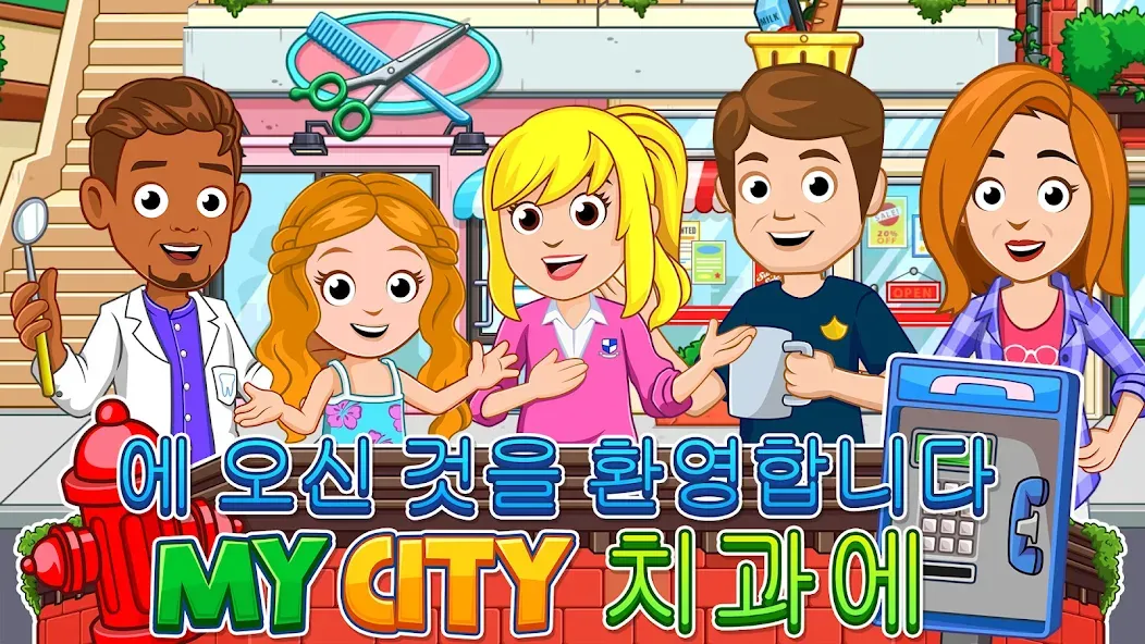 My City : 치과 screenshot 1