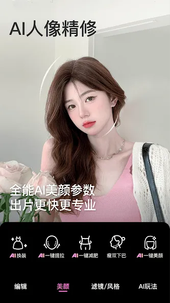 美颜相机-AI一句话出片 screenshot 3