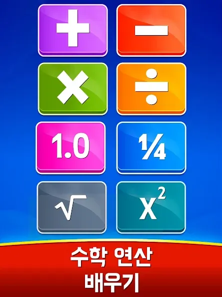 수학 게임 - 덧셈, 뺄셈, 곱셈, 나눗셈 screenshot 11