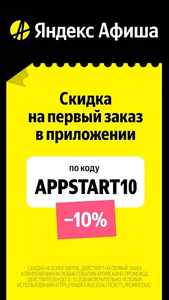Яндекс Афиша — билеты screenshot 1