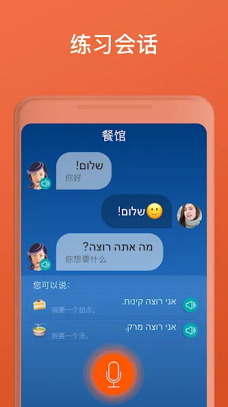 希伯来语:交互式对话 - 学习讲 -门语言 screenshot 4