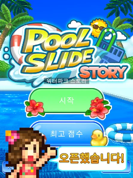 워터파크 스토리 screenshot 13