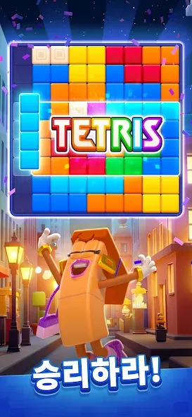 Tetris Block Party: 새로운 테트리스 screenshot 2